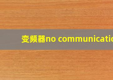 变频器no communication